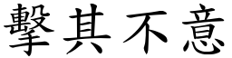 擊其不意 (楷體矢量字庫)