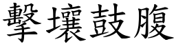 擊壤鼓腹 (楷體矢量字庫)