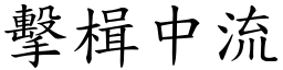 擊楫中流 (楷體矢量字庫)