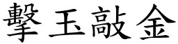 擊玉敲金 (楷體矢量字庫)