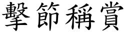 擊節稱賞 (楷體矢量字庫)