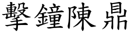 擊鐘陳鼎 (楷體矢量字庫)