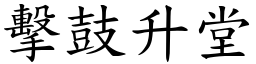 擊鼓升堂 (楷體矢量字庫)