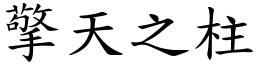 擎天之柱 (楷體矢量字庫)