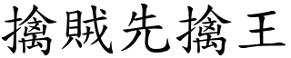 擒賊先擒王 (楷體矢量字庫)