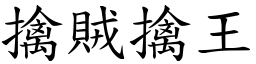 擒賊擒王 (楷體矢量字庫)
