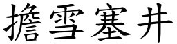 擔雪塞井 (楷體矢量字庫)