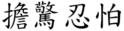 擔驚忍怕 (楷體矢量字庫)