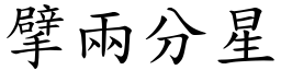 擘兩分星 (楷體矢量字庫)