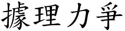 據理力爭 (楷體矢量字庫)