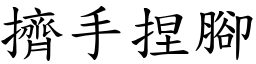 擠手捏腳 (楷體矢量字庫)
