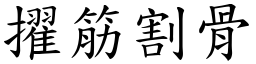 擢筋割骨 (楷體矢量字庫)