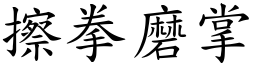 擦拳磨掌 (楷體矢量字庫)