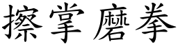 擦掌磨拳 (楷體矢量字庫)