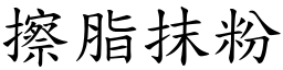 擦脂抹粉 (楷體矢量字庫)