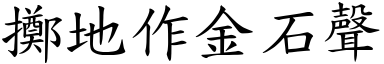 擲地作金石聲 (楷體矢量字庫)