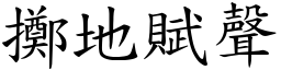 擲地賦聲 (楷體矢量字庫)