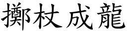擲杖成龍 (楷體矢量字庫)