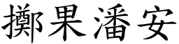 擲果潘安 (楷體矢量字庫)