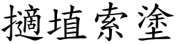 擿埴索塗 (楷體矢量字庫)