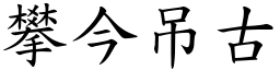 攀今吊古 (楷體矢量字庫)
