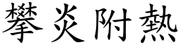 攀炎附熱 (楷體矢量字庫)