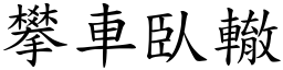 攀車臥轍 (楷體矢量字庫)