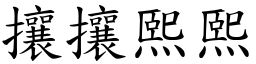 攘攘熙熙 (楷體矢量字庫)