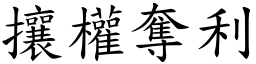攘權奪利 (楷體矢量字庫)