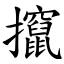 攛 (楷體矢量字庫)