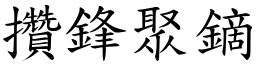 攢鋒聚鏑 (楷體矢量字庫)