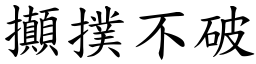 攧撲不破 (楷體矢量字庫)