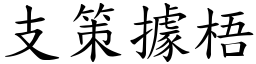 支策據梧 (楷體矢量字庫)