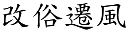 改俗遷風 (楷體矢量字庫)