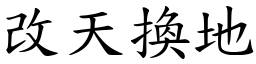 改天換地 (楷體矢量字庫)