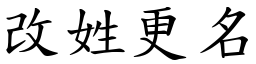 改姓更名 (楷體矢量字庫)