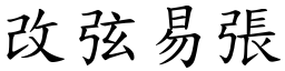 改弦易張 (楷體矢量字庫)