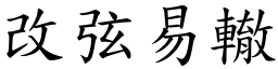 改弦易轍 (楷體矢量字庫)