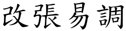 改張易調 (楷體矢量字庫)