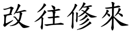 改往修來 (楷體矢量字庫)