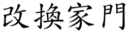 改換家門 (楷體矢量字庫)