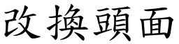 改換頭面 (楷體矢量字庫)