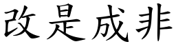 改是成非 (楷體矢量字庫)
