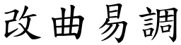 改曲易調 (楷體矢量字庫)