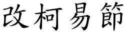 改柯易節 (楷體矢量字庫)