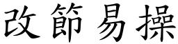 改節易操 (楷體矢量字庫)