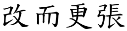 改而更張 (楷體矢量字庫)