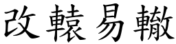 改轅易轍 (楷體矢量字庫)