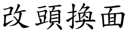 改頭換面 (楷體矢量字庫)