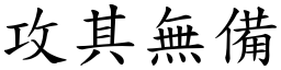 攻其無備 (楷體矢量字庫)